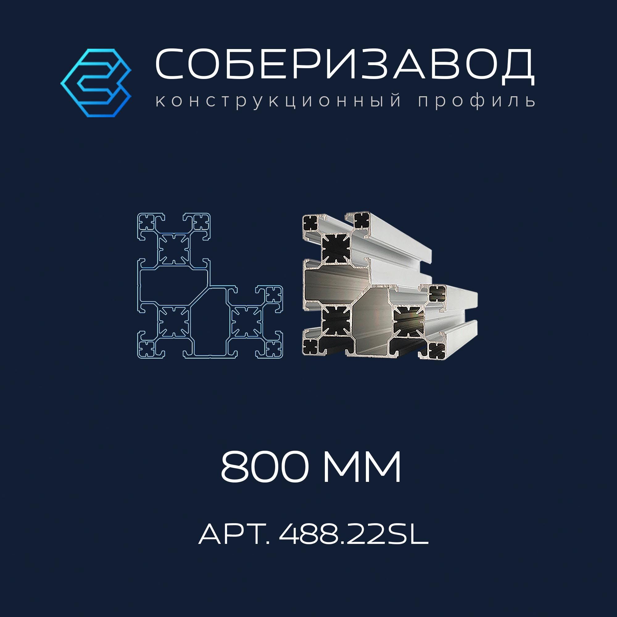 Профильконструкционный80х80.22SL(Ан.серебро)/800мм/СОБЕРИЗАВОД