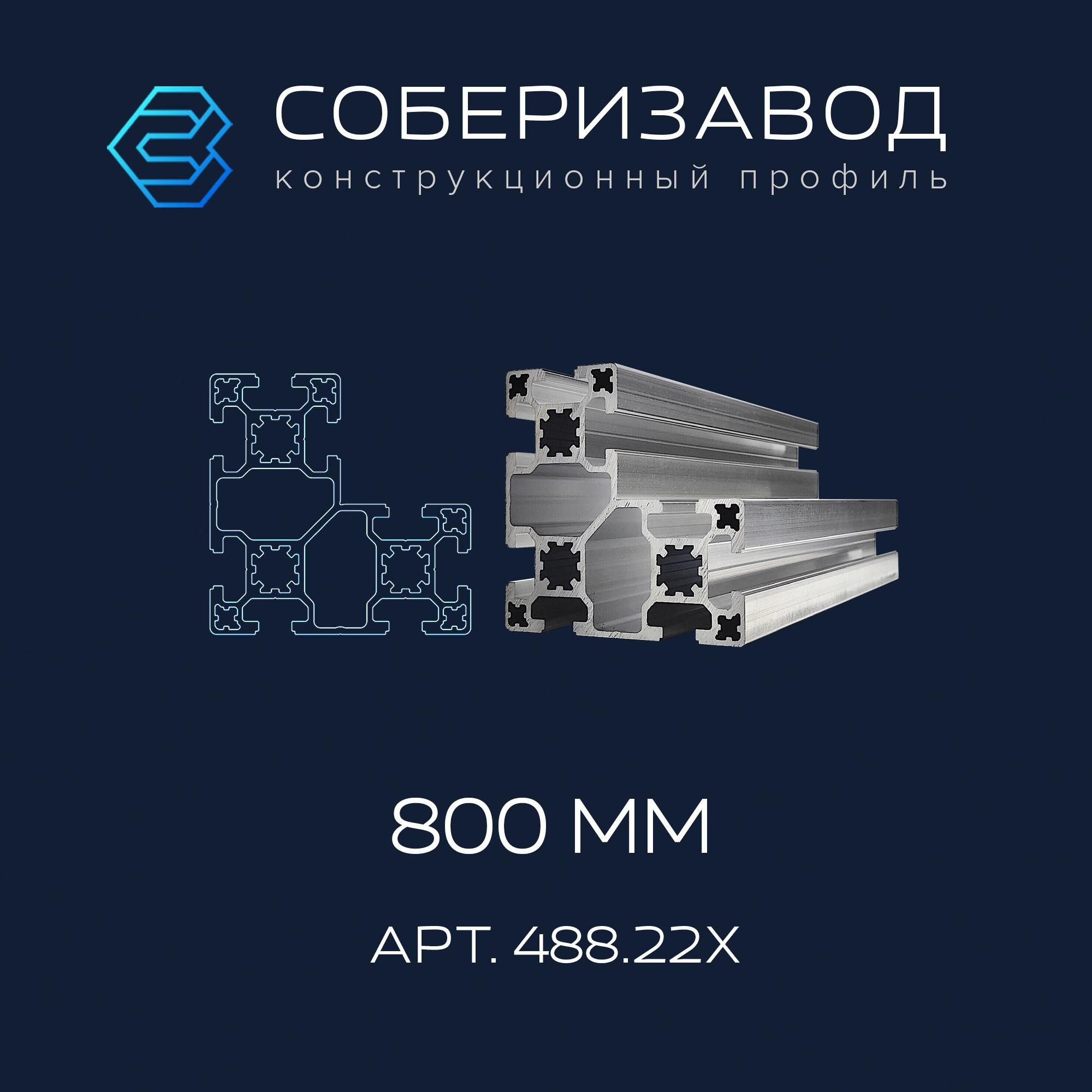 Профильконструкционный80х80.22(Безпокрытия)/800мм/СОБЕРИЗАВОД