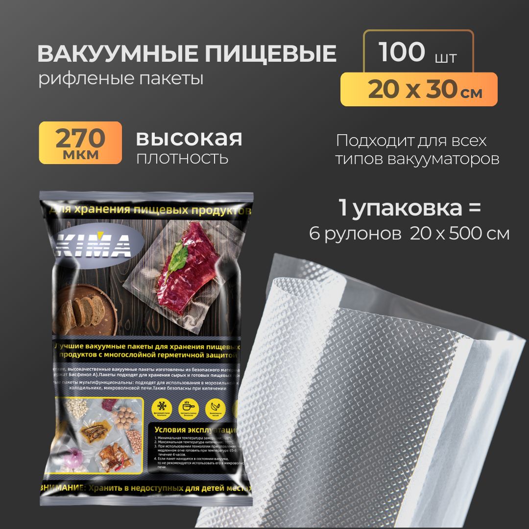 Пакеты для вакууматора 20х30см 100шт