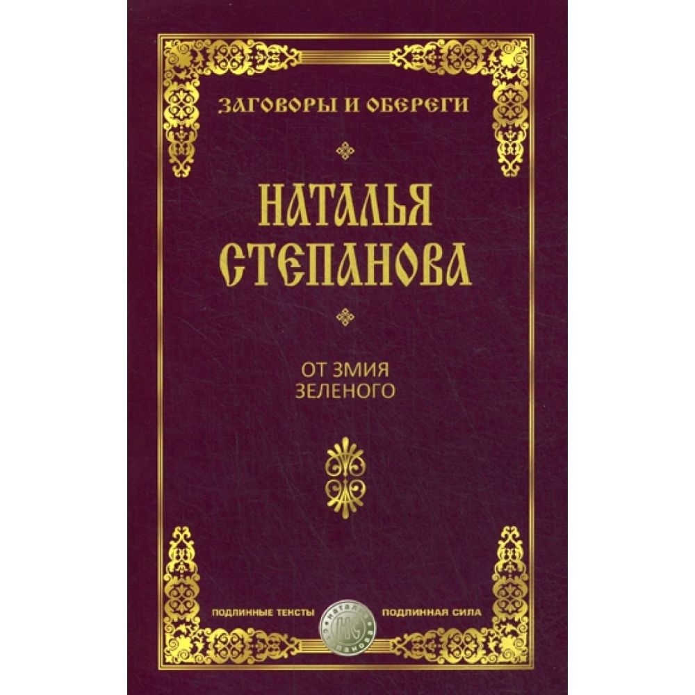 От змия зеленого | Степанова Наталья Ивановна