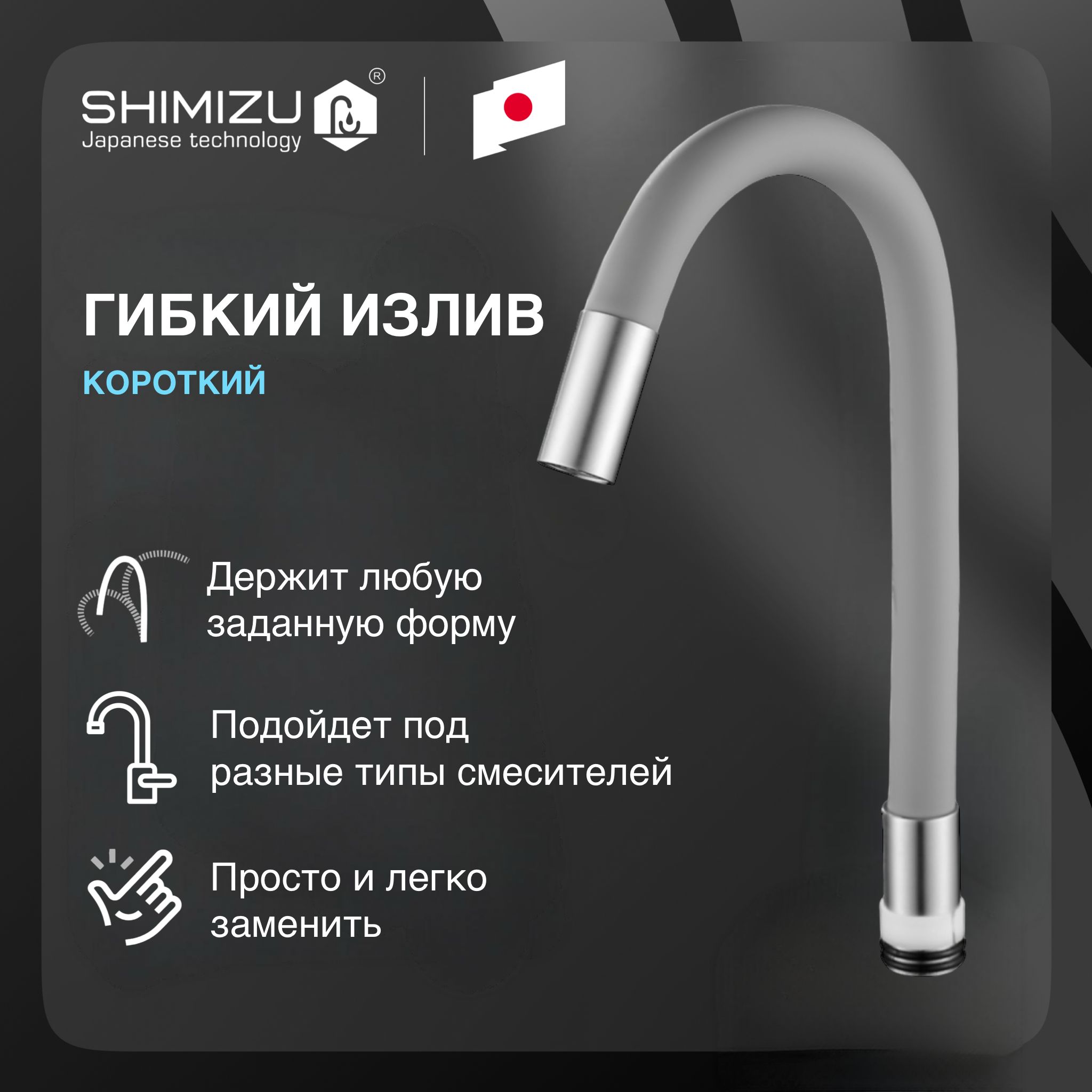 Гибкий излив SHIMIZU для смесителя, короткий, силиконовый, серый