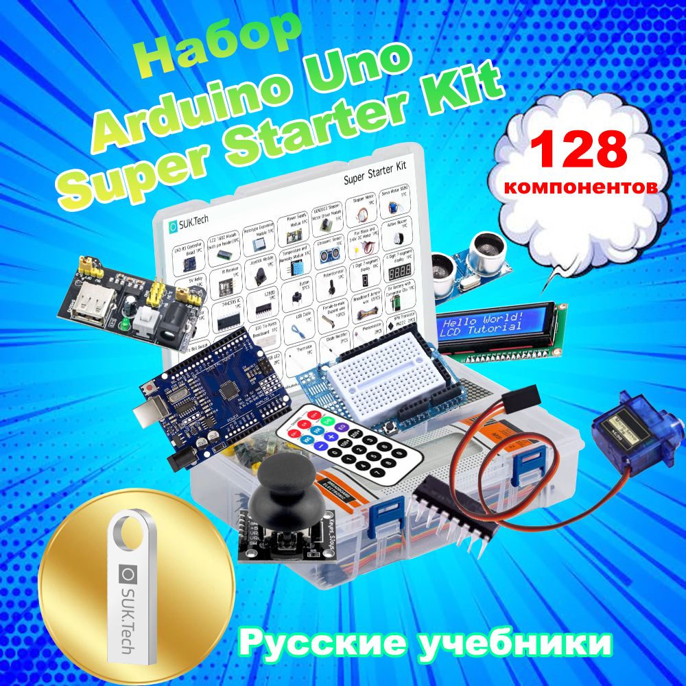 Arduino UNO Супер стартовый набор - комплект Ардуино уно для программирования - Русские учебники