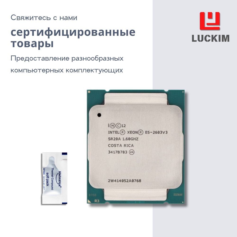 IntelПроцессорE5-2603V3длясервера-LGA2011-3,6ядер,6потоков,Базоваячастота1.6ГГц,15МБкэша,85WOEM(безкулера)