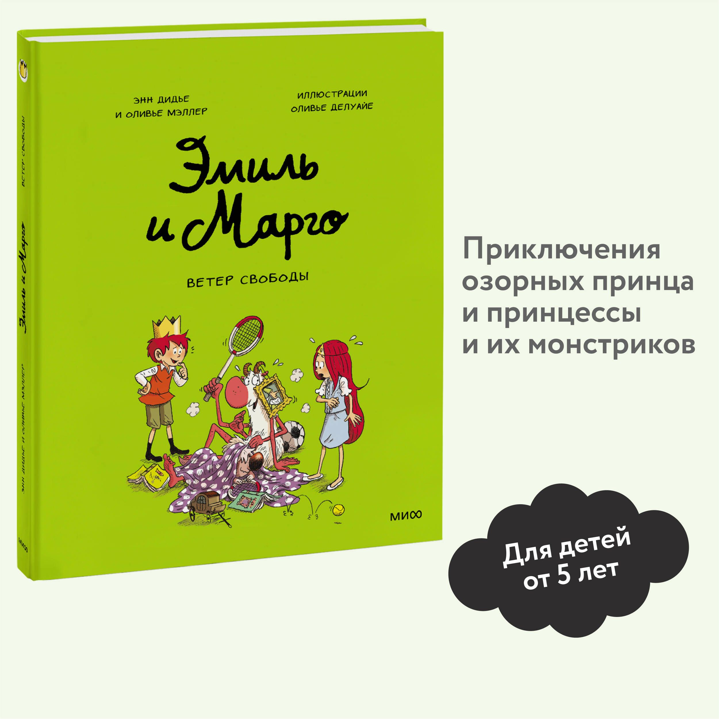 Эмиль и Марго. Ветер свободы | Дидье Энн, Мэллер Оливье