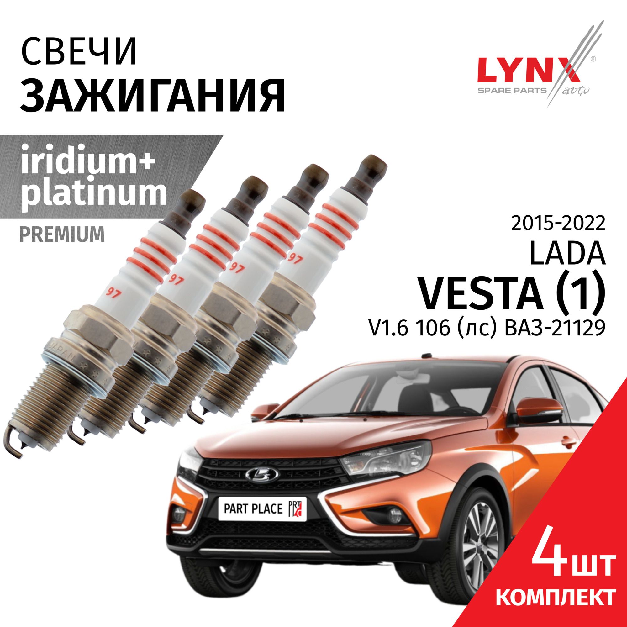 Свечи зажигания иридий+платина LADA Веста (1) / Лада Веста 2015 2016 2017 2018 2019 2020 2021 2022 V1.6 ВАЗ-21129 / 4шт LYNXauto