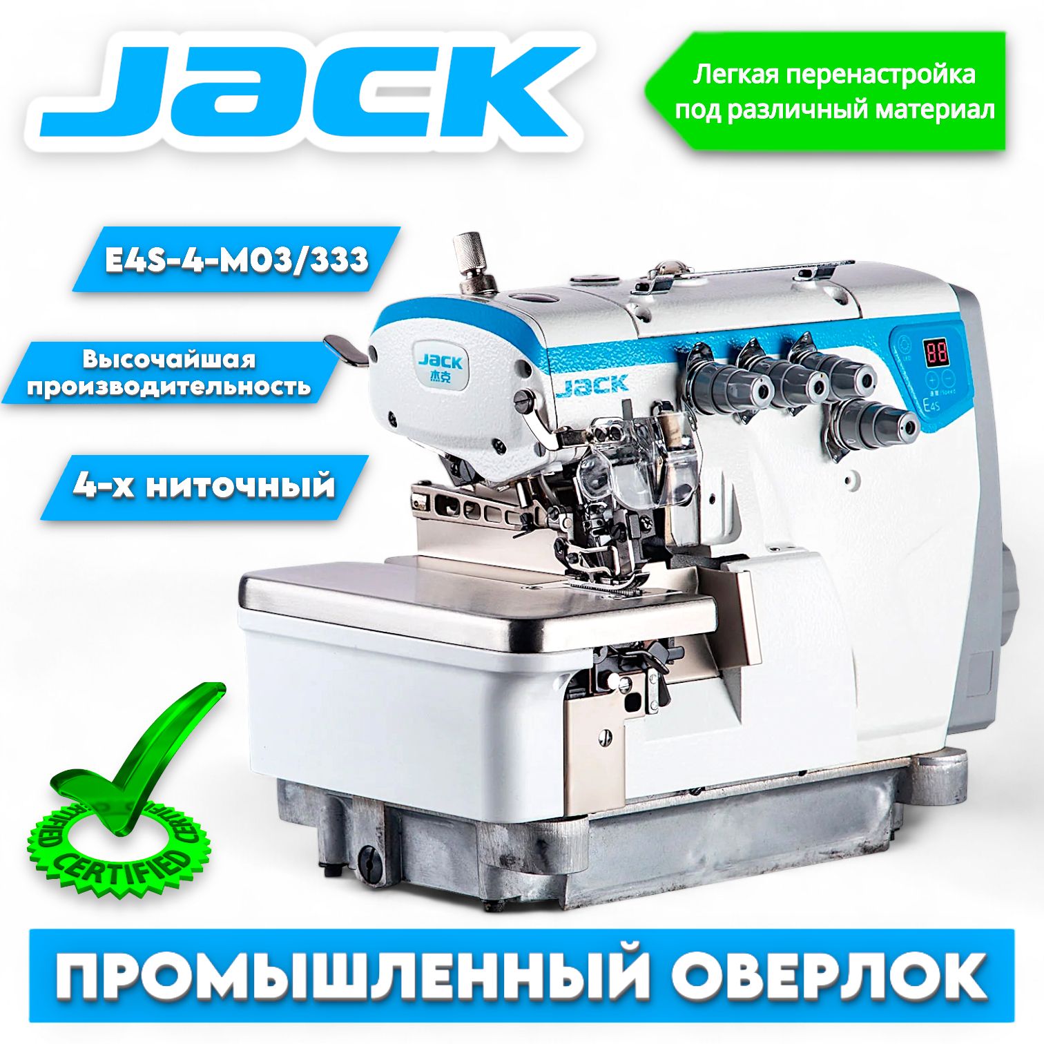 Промышленный4-хниточныйоверлокJACKJK-E4S-4-M03/333