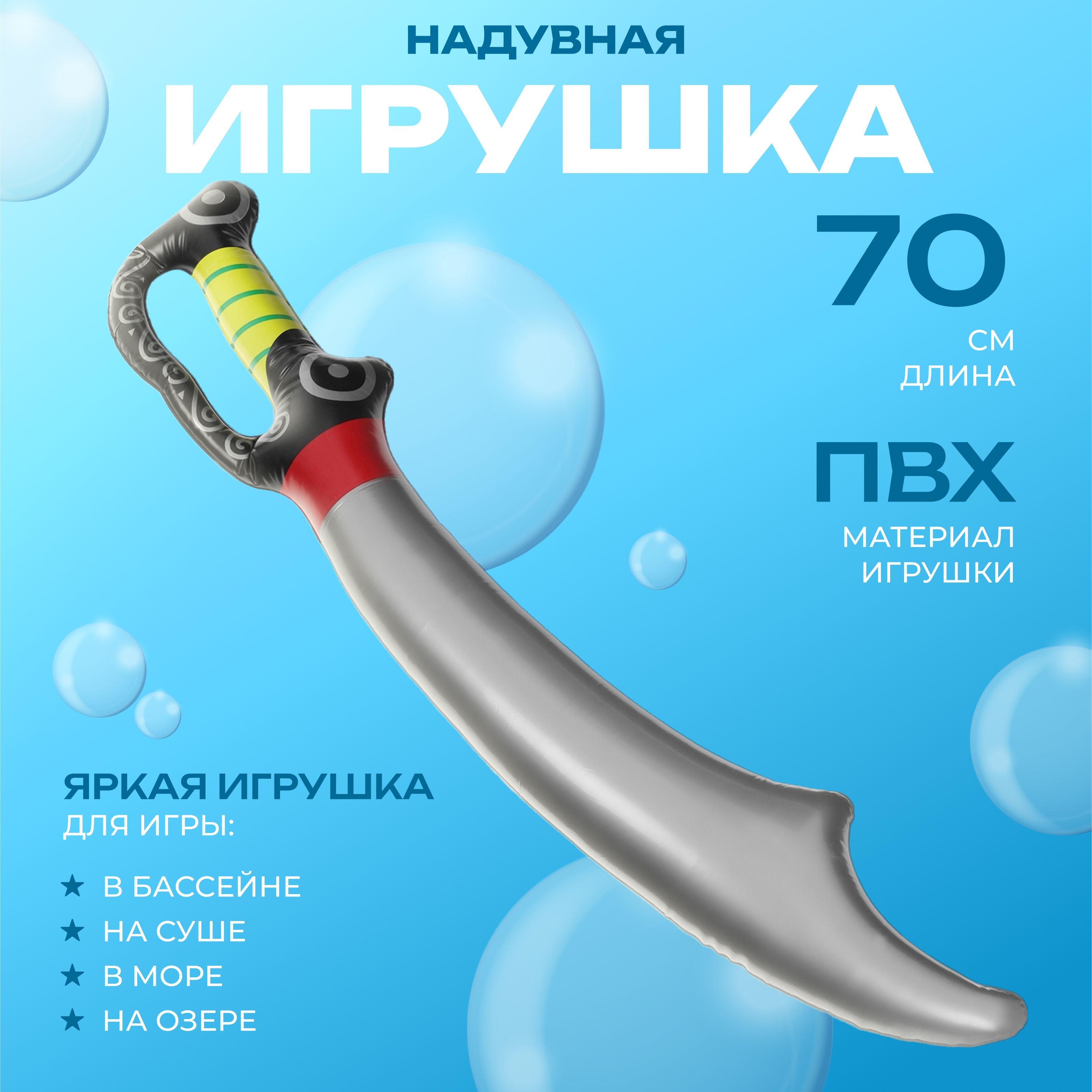 Игрушка надувная ZABIAKA "Сабля" , 70 см