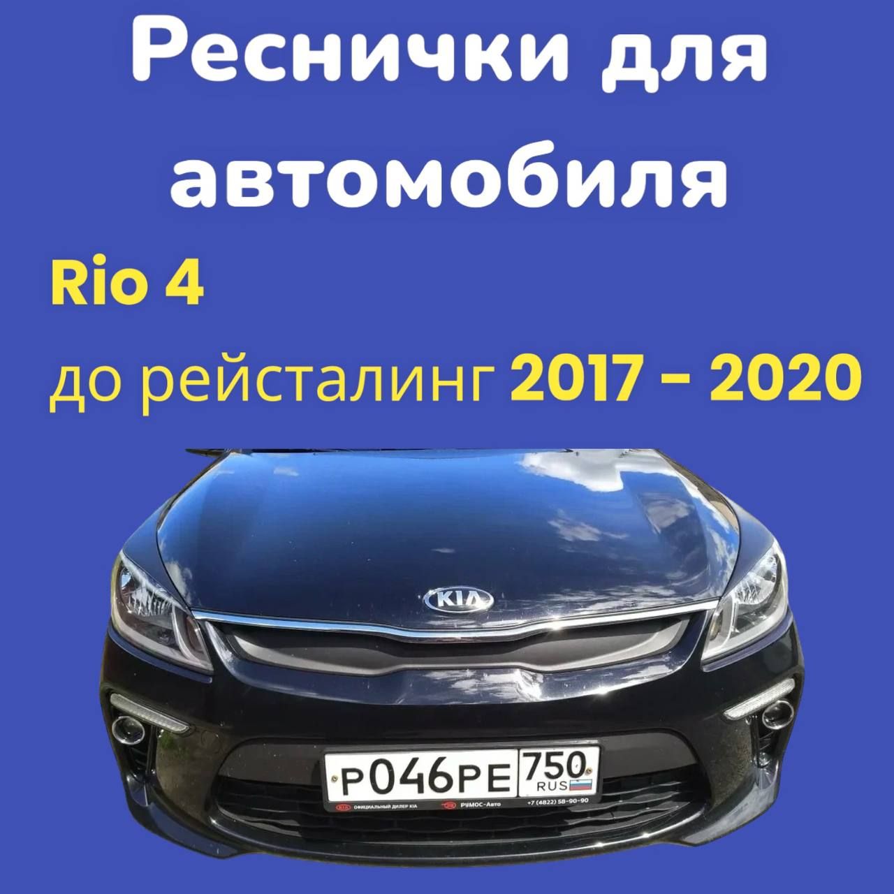 НакладкинафарыKiaRio42017-2021/ресничкирио4