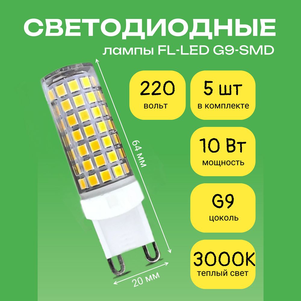 Светодиодная лампочка FL-LED G9-SMD 10W G9, 220V, 3000K Теплый свет, 5шт