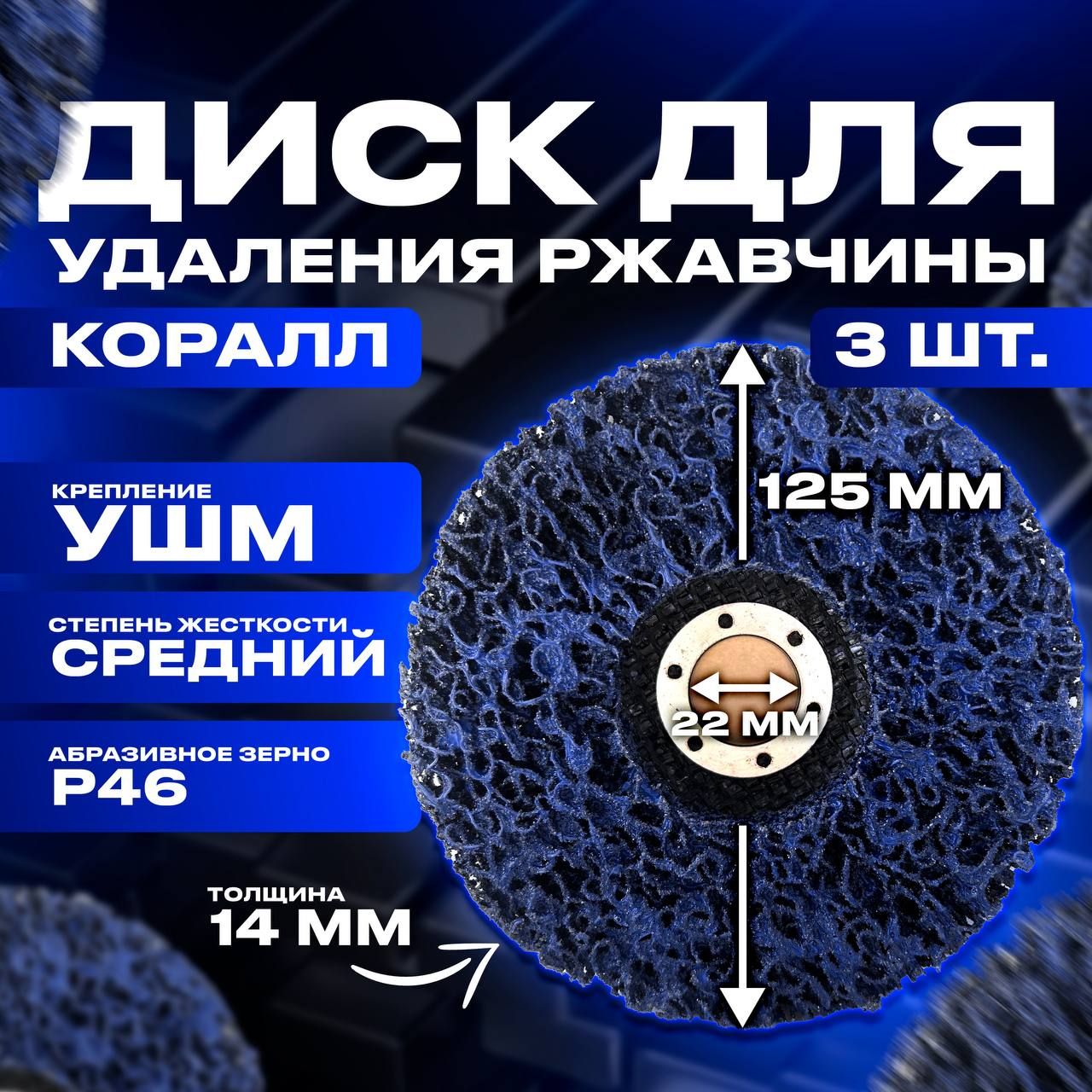 Зачистной круг (коралловый диск) 125 мм для УШМ 3 шт. синий