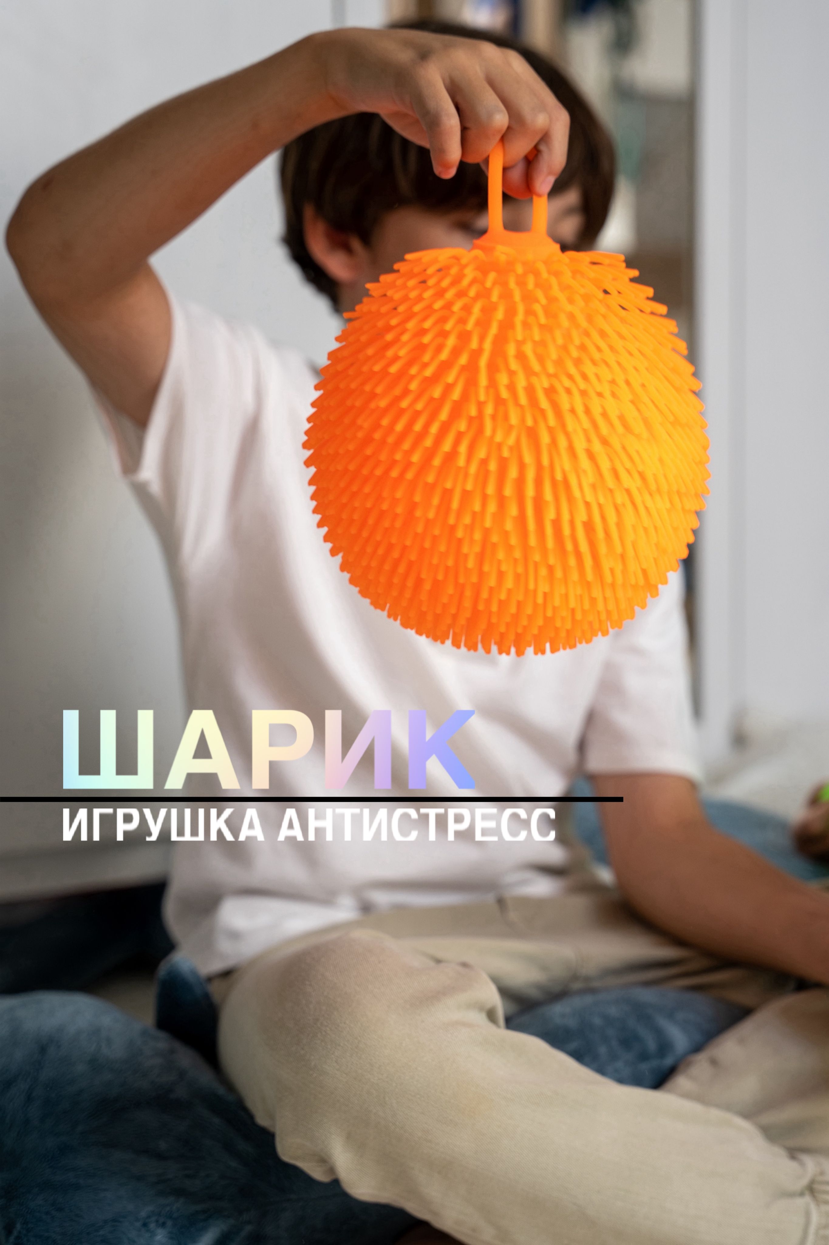 Игрушка антистресс Шарик