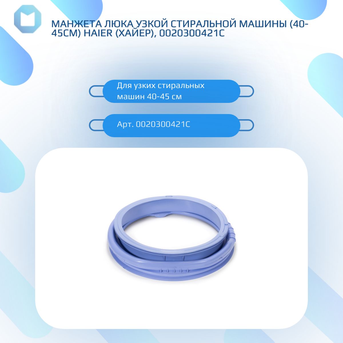 Манжета люка узкой стиральной машины (40-45см) HAIER (Хайер), 0020300421C