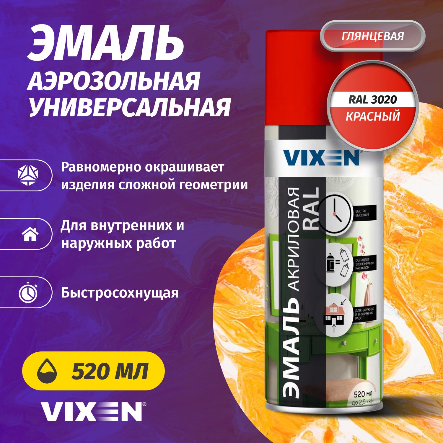 Аэрозольная краска VIXEN Эмаль универсальная быстросохнущая в баллончике алкидная глянцевая, красный RAL 3020 520 мл