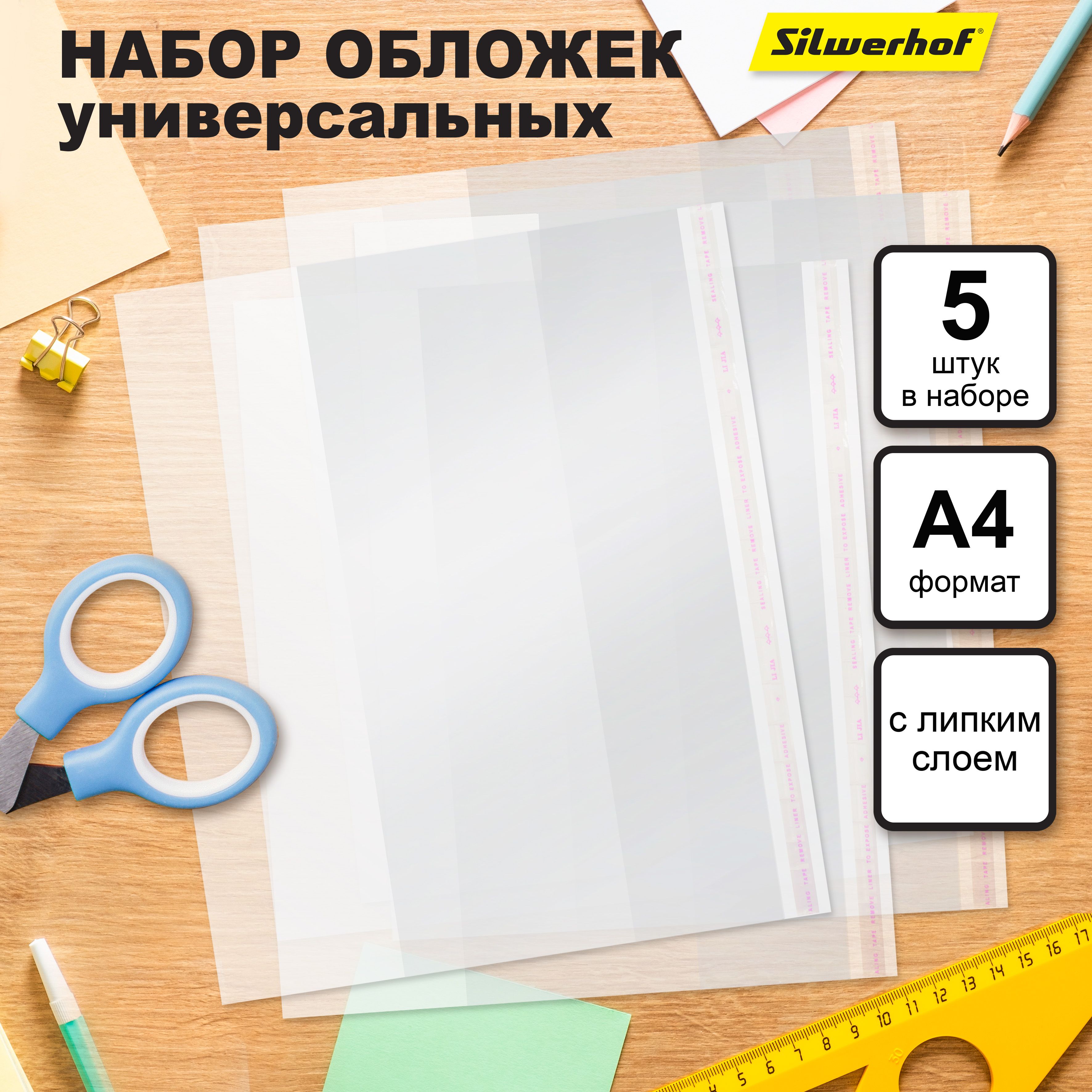 Набор обложек 5 с липким слоем Silwerhof для учебников, размер 250х380 мм, плотность 70мкм