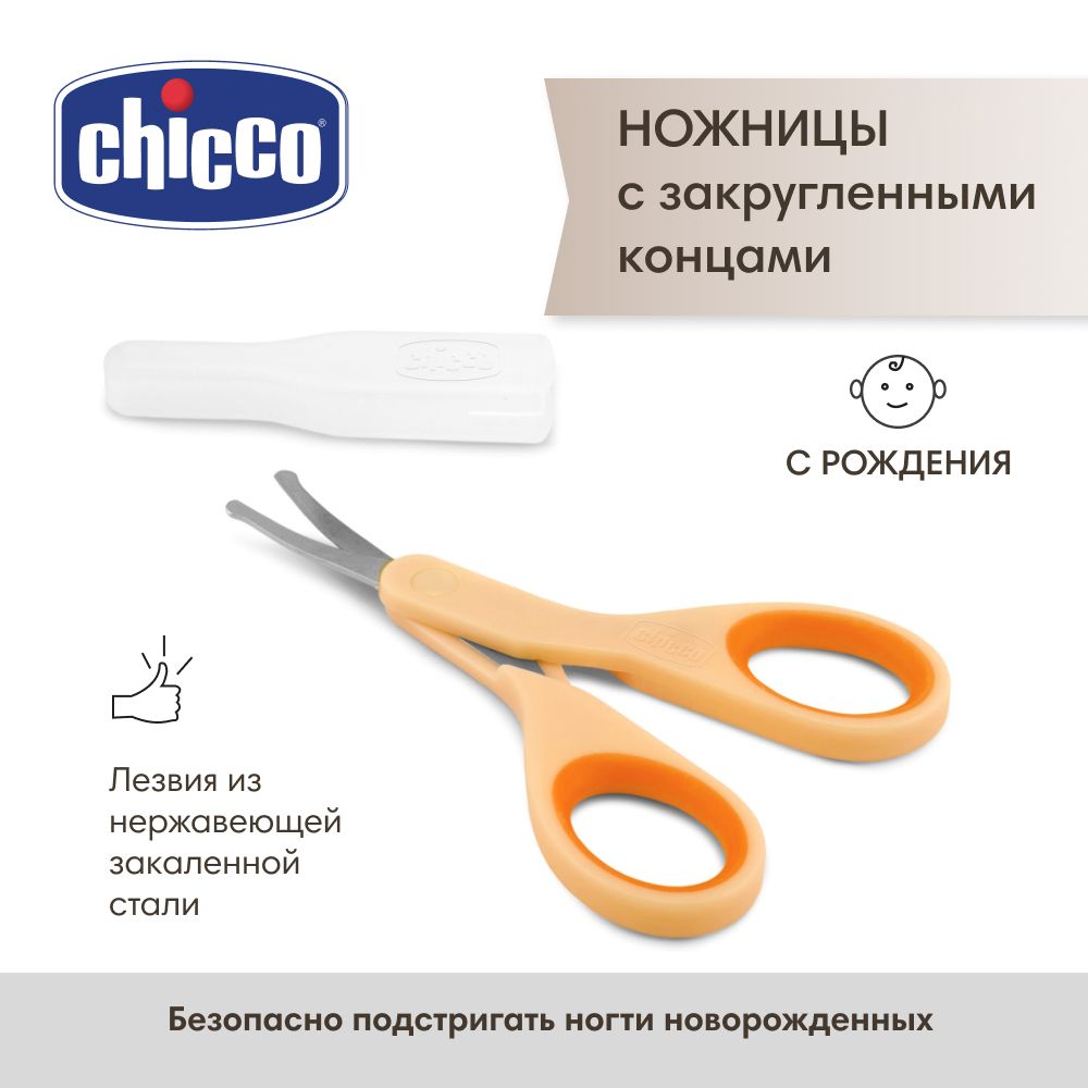 Chicco ножницы детские с закругленными концами, 0+