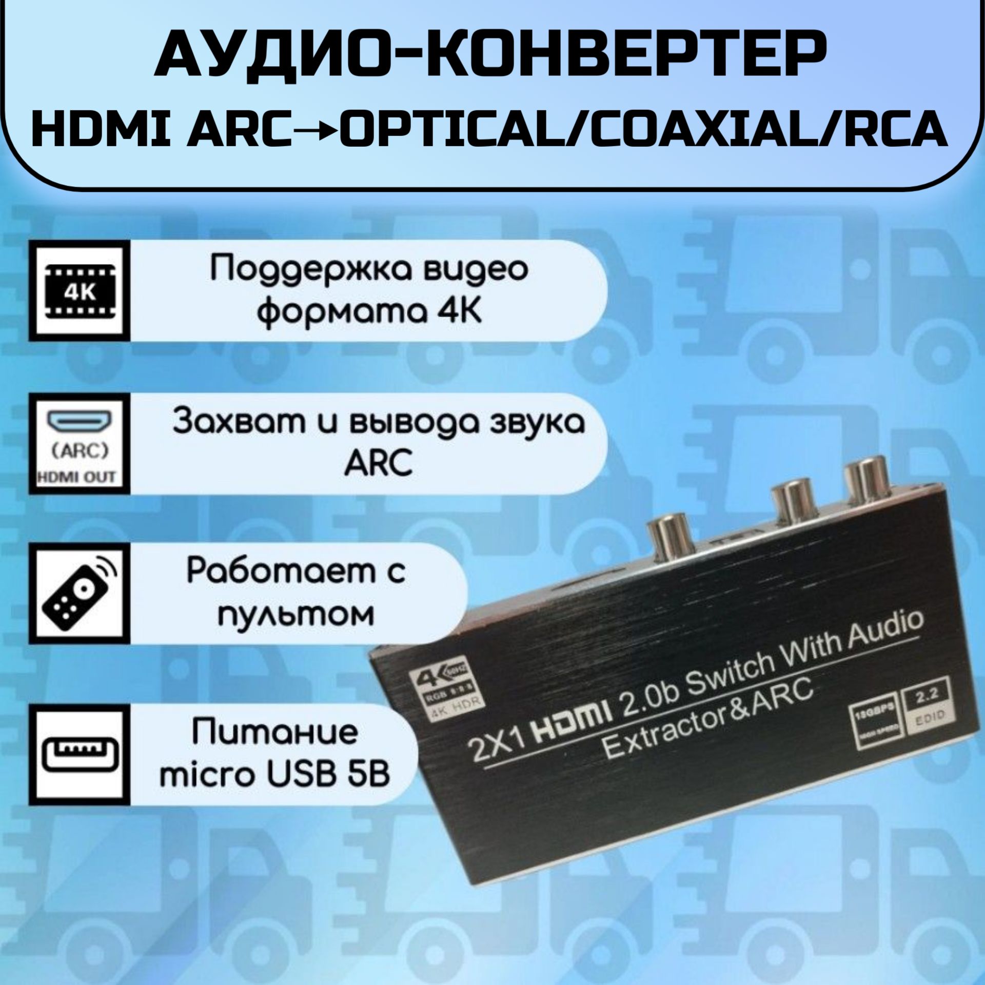 Аудио-конвертерHDMIARCнаopticalspdifcoaxial2AVRCAи3,5ммAuxJackсовстроеннымЦАП