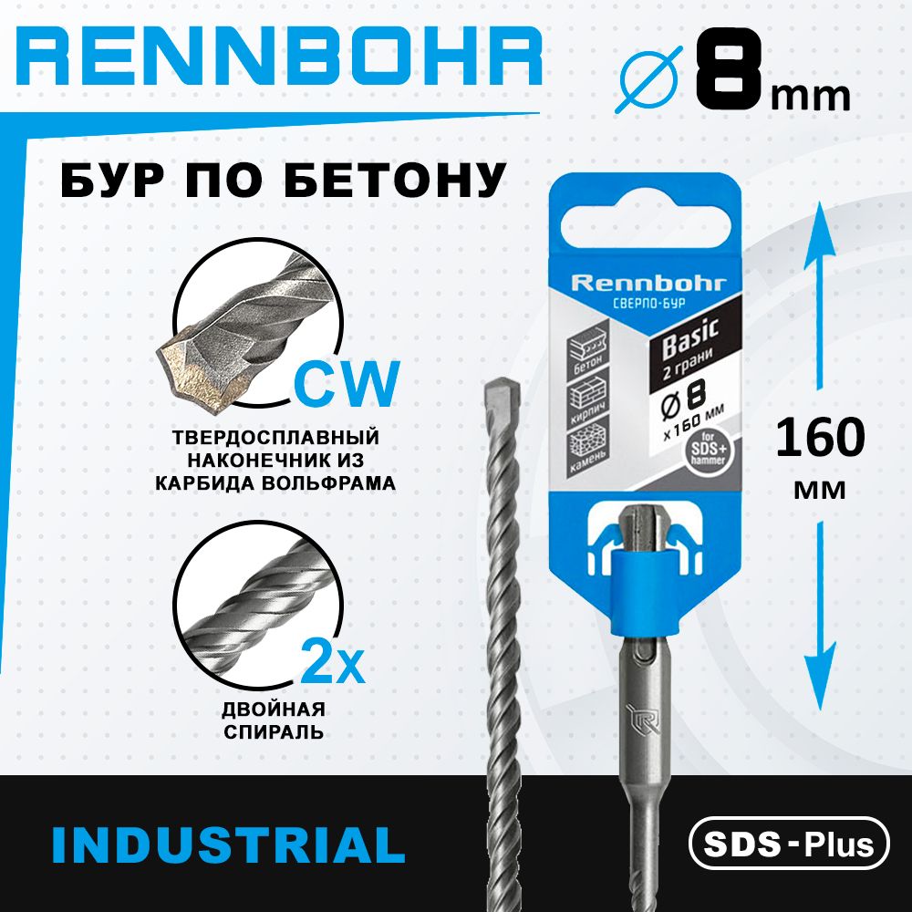 Бур по бетону для перфоратора 8 х 160 мм SDS-Plus RENNBOHR