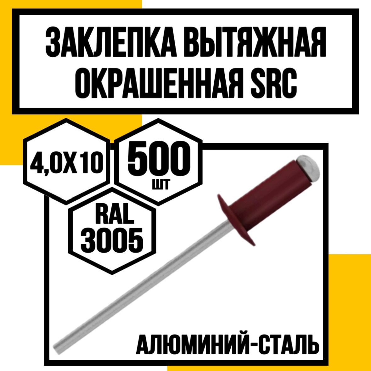 КрепКо-ННЗаклепка4x10мм500шт.