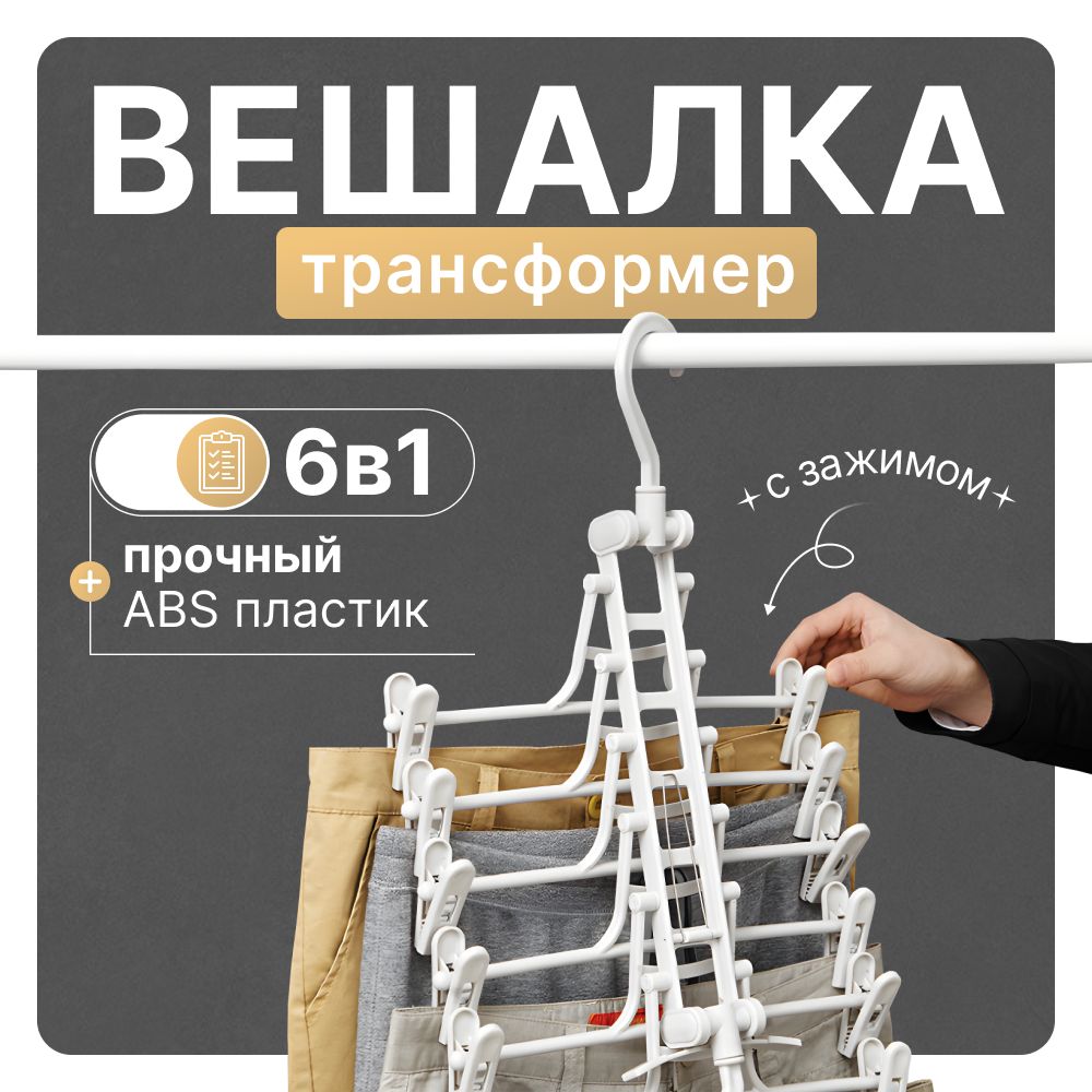 Вешалка-трансформер для одежды