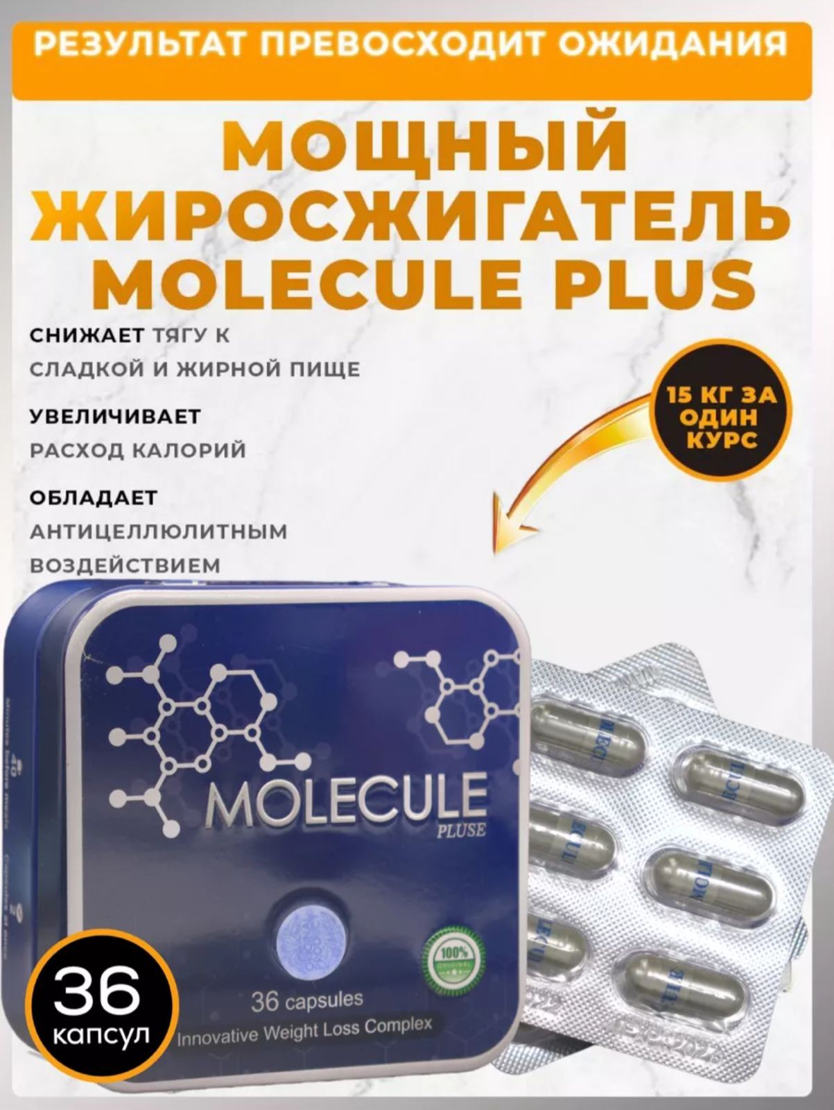 Молекула таблетки для похудения состав. Молекула капсулы для похудения. Капсула с молекулой. Молекула плюс для похудения