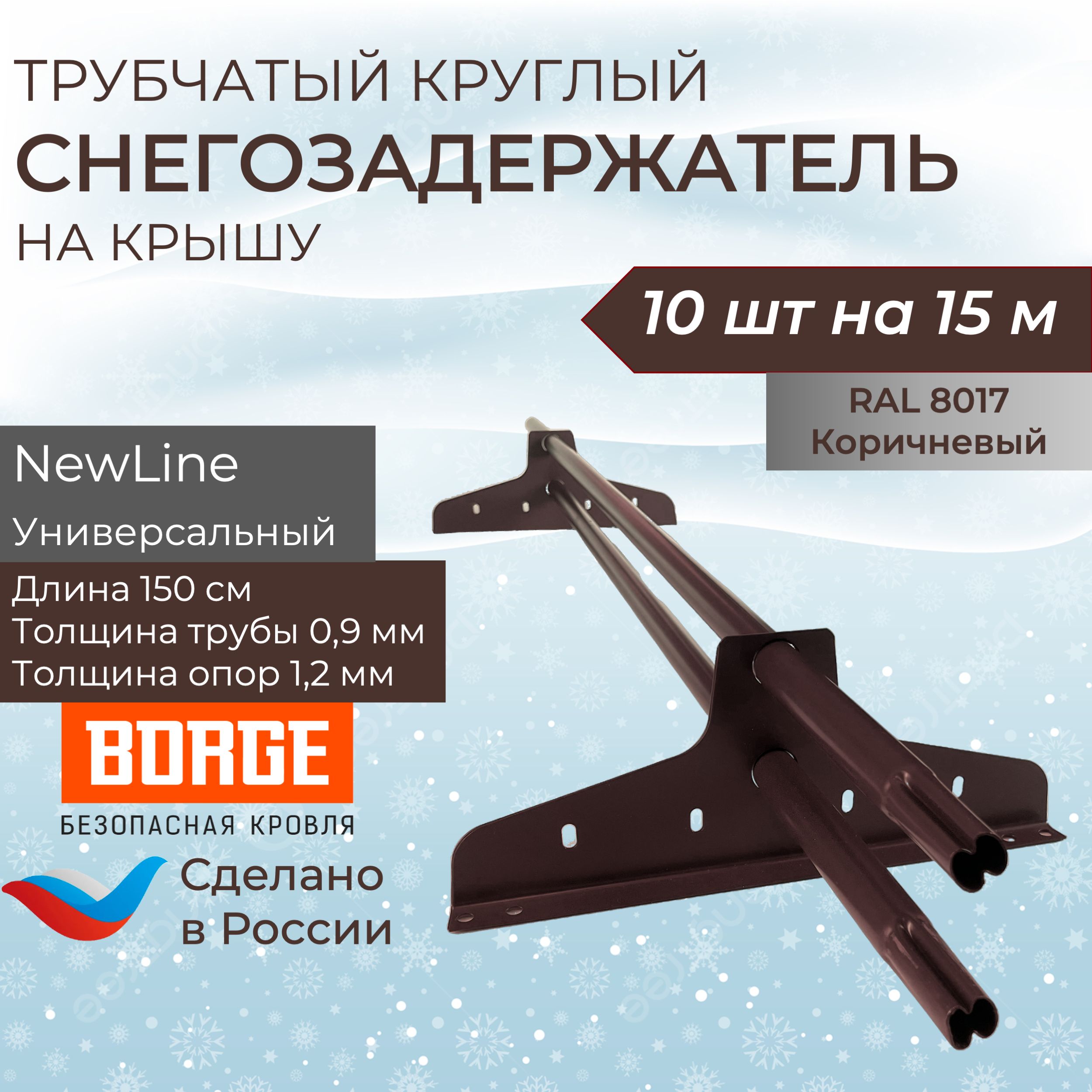 Снегозадержатель на крышу 1,5м (10 комплектов на 15 метров) универсальный круглый RAL (8017) Шоколад