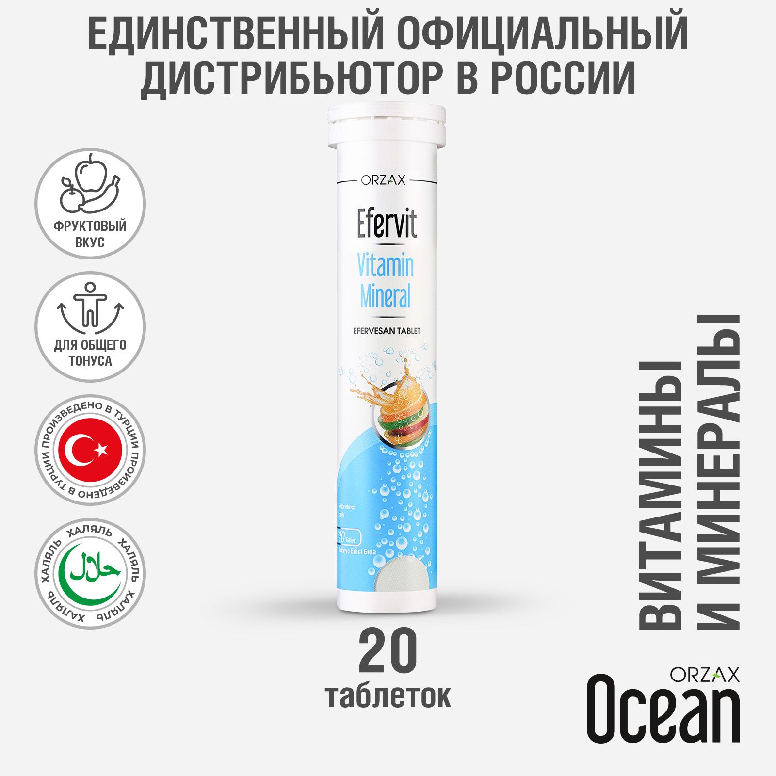 Мультивитамины шипучие со вкусом грейпфрута БАД Ocean Efervit Multivitamin Mineral