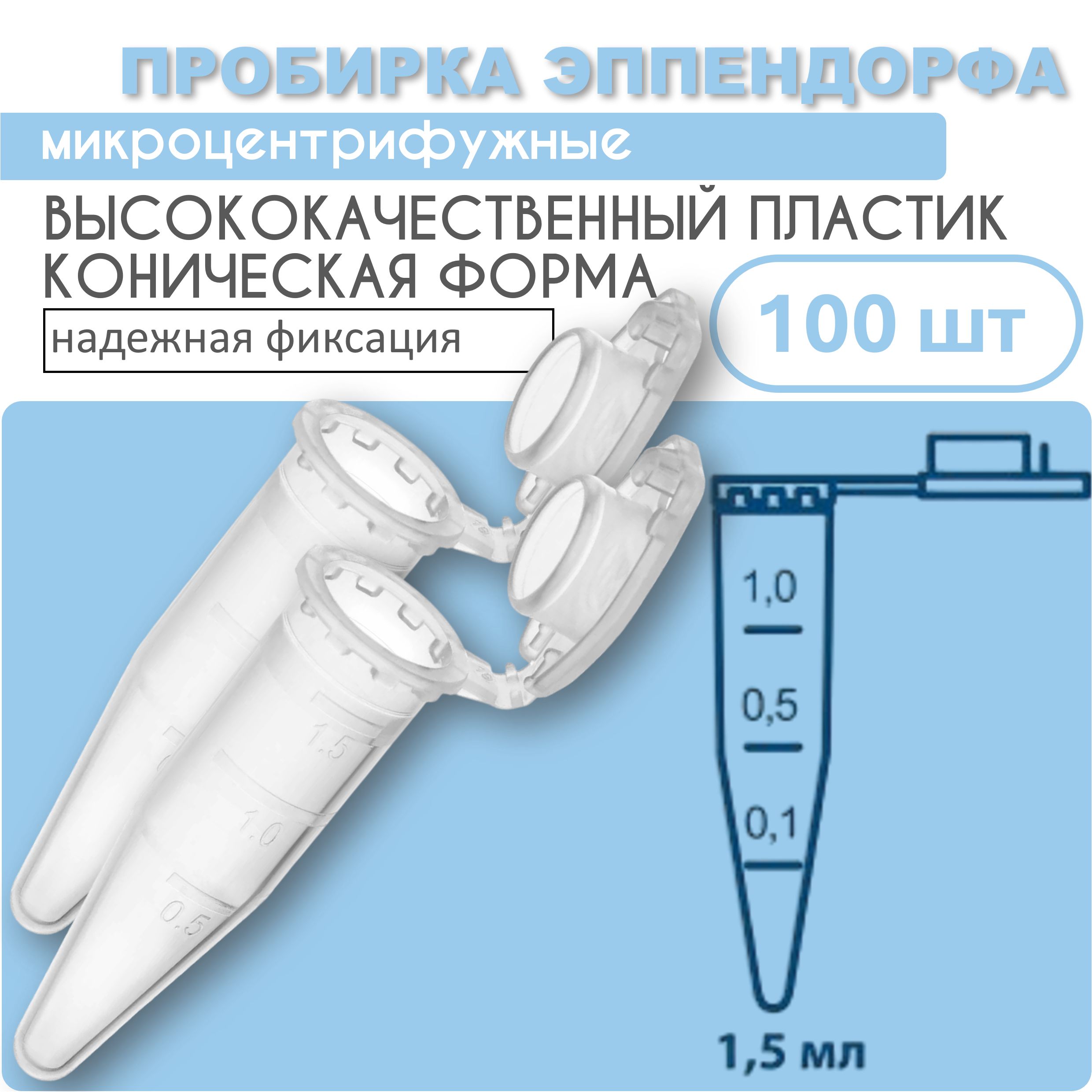 Пробирки типа Эппендорф, 1,5 мл, 100 шт.