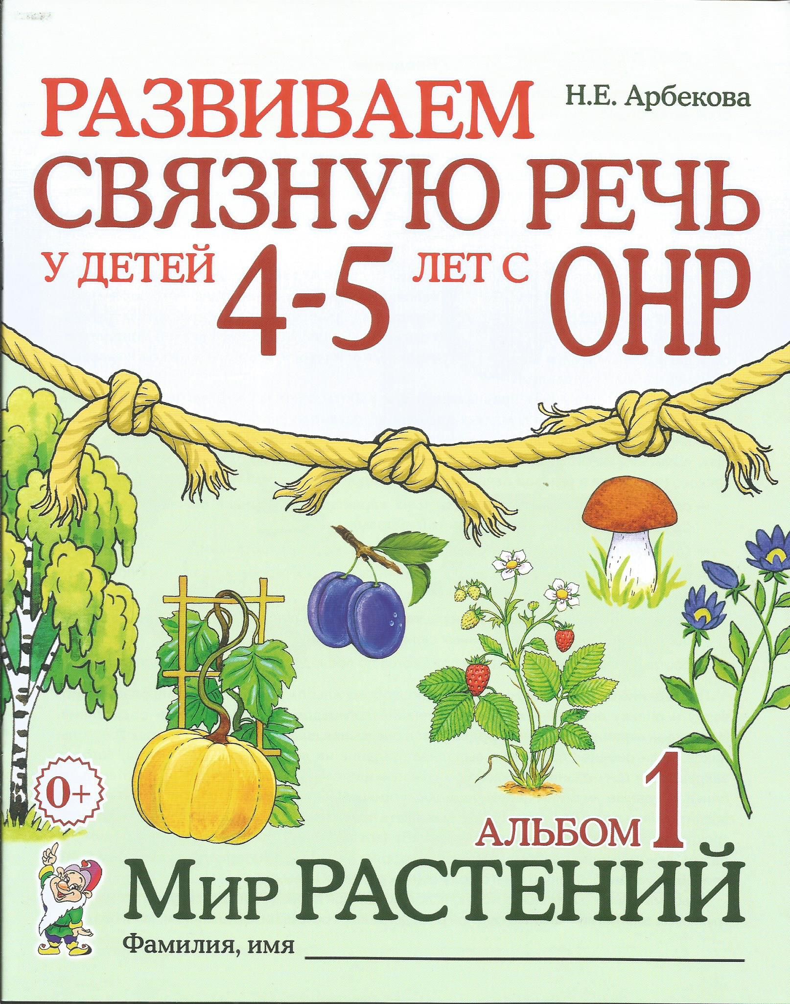 Развиваем связную речь у детей 4-5 лет с ОНР. Альбом 1. Мир растений. Арбекова Н.Е. | Арбекова Нелли Евгеньевна