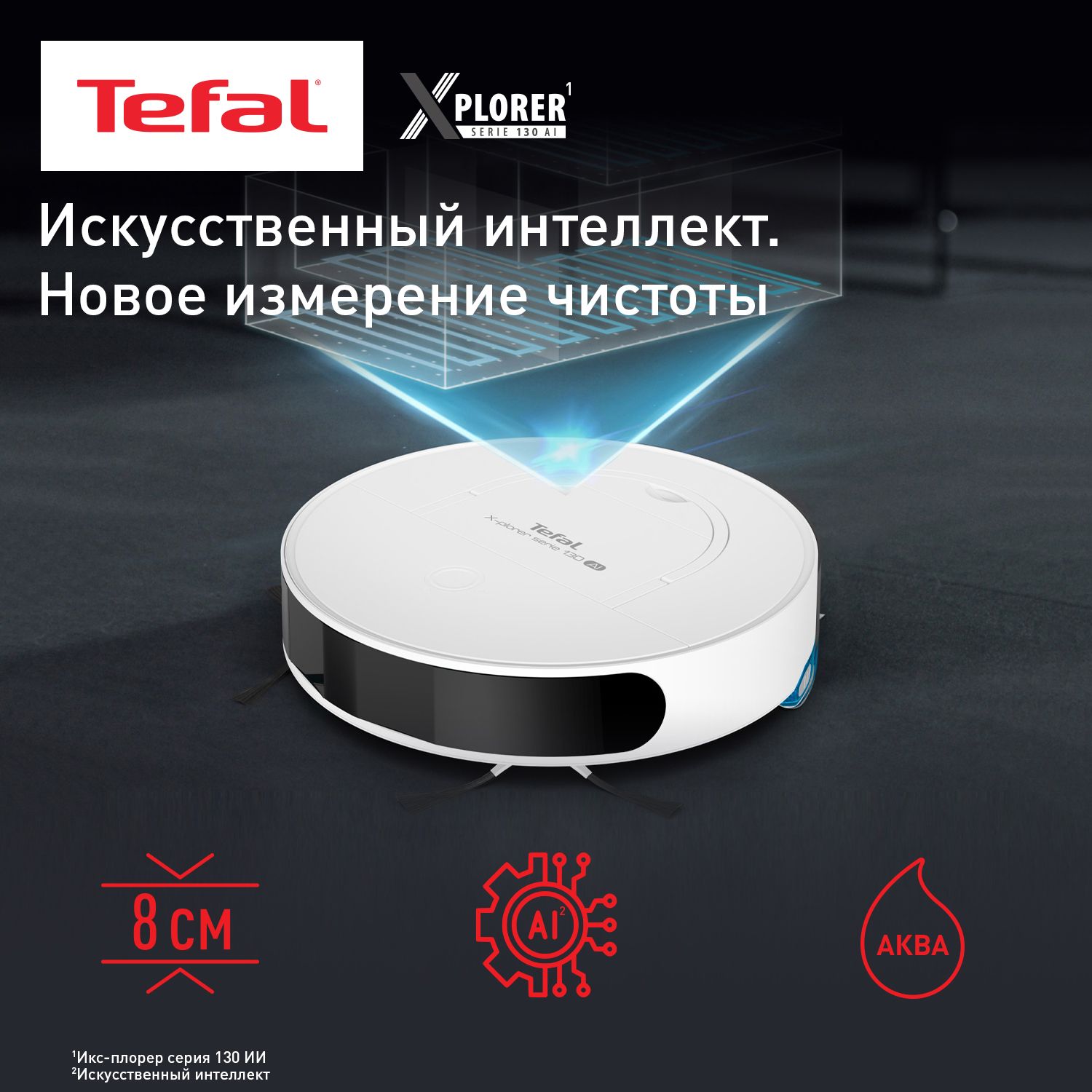 Робот-пылесос Tefal X-Plorer Serie 130AI Animal & Allergy RG9077WH работает с Алисой, с сухой и влажной уборкой до 2 ч, белый