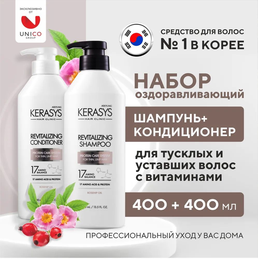 Оздоравливающий набор Kerasys Hair Clinic Revitalizing шампунь 400 мл + кондиционер 400 мл для тусклых и уставших волос, с витаминами