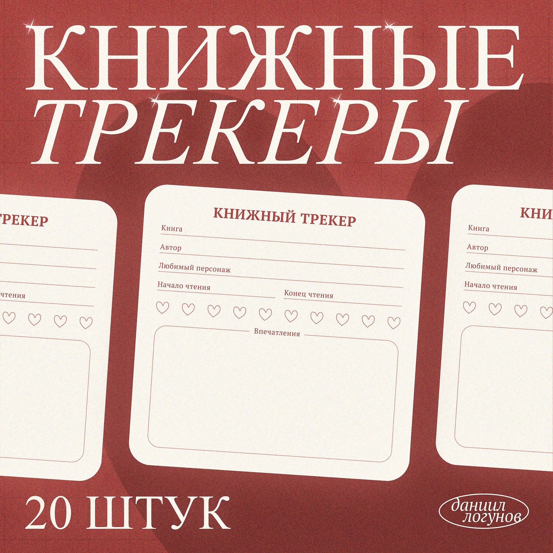 Книжныетрекеры,20шт.