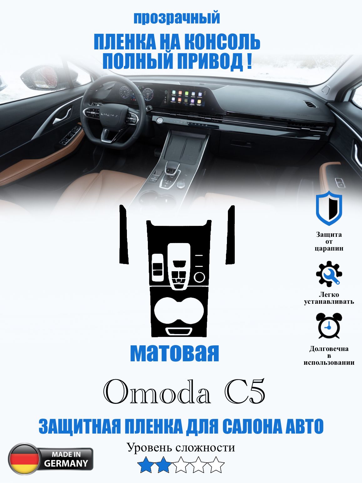 Защитная пленка Omoda C5 МАТОВАЯ / Омода ц5