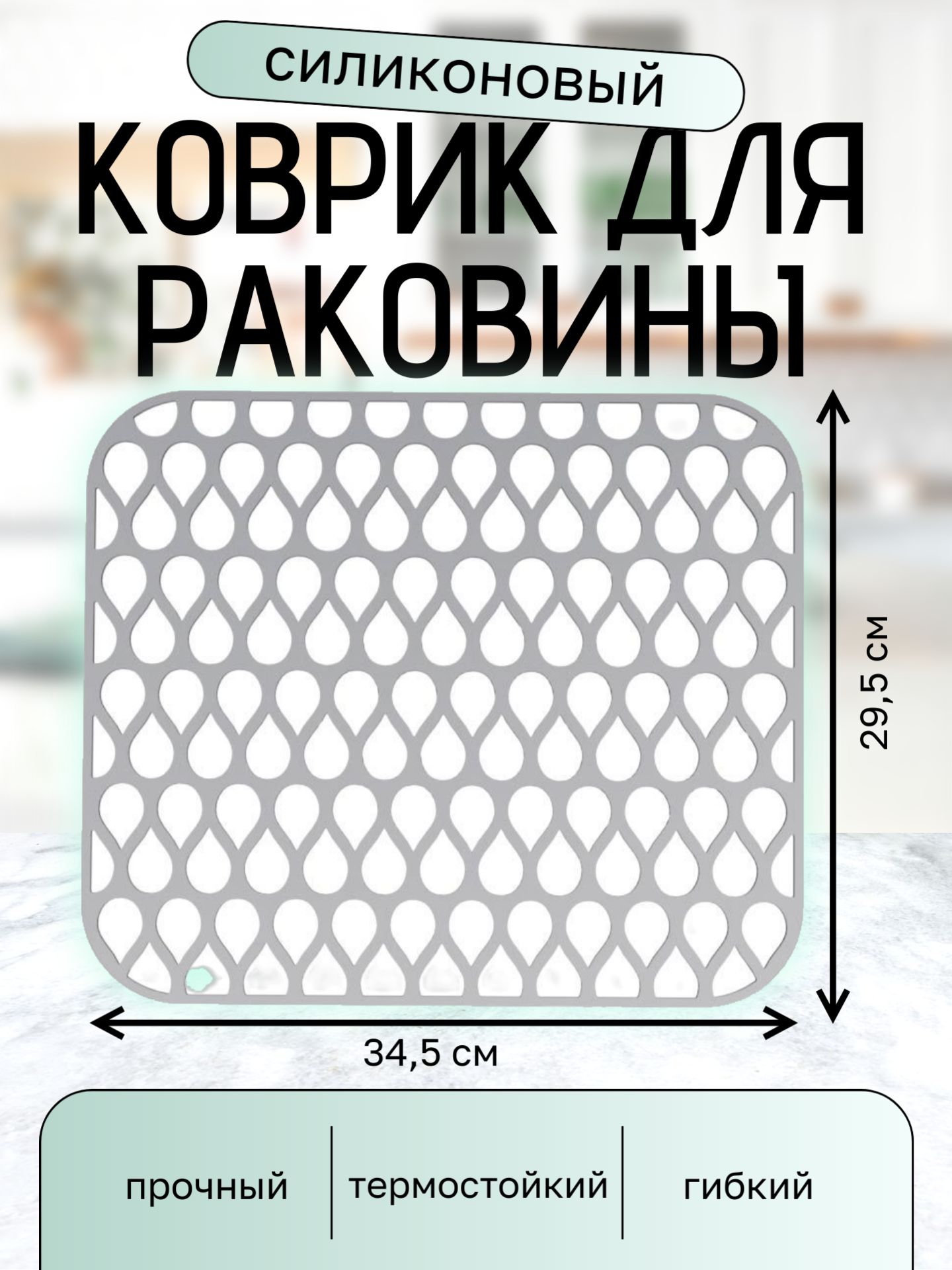 Коврик для раковины, 34 см х 29.5 см, 1 шт