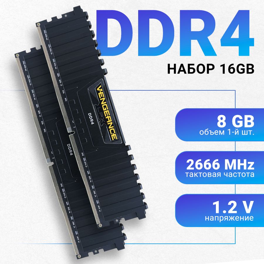 CorsairОперативнаяпамятьVengeanceLPXDDR416Gb(2x8Gb)2666MHzDIMM2x8ГБ(CMK16GX4M2A2666C16)