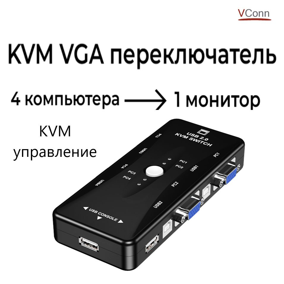 KVM переключатель VGA 4х1 USB 2.0 /VConn/