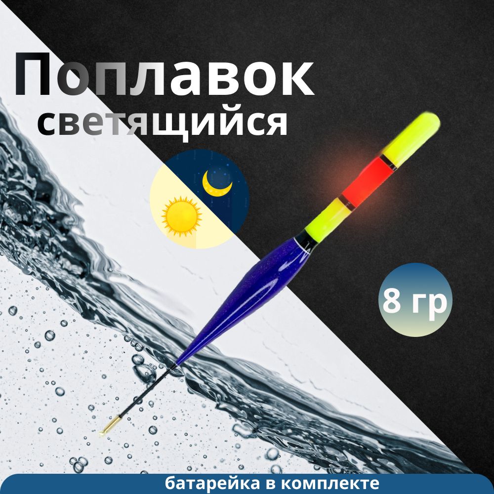 Умный поплавок, с индикацией поклевки, светящийся, с подсветкой для ночной рыбалки, 2-х режимный 8 гр купить на OZON по низкой цене (1634846123)