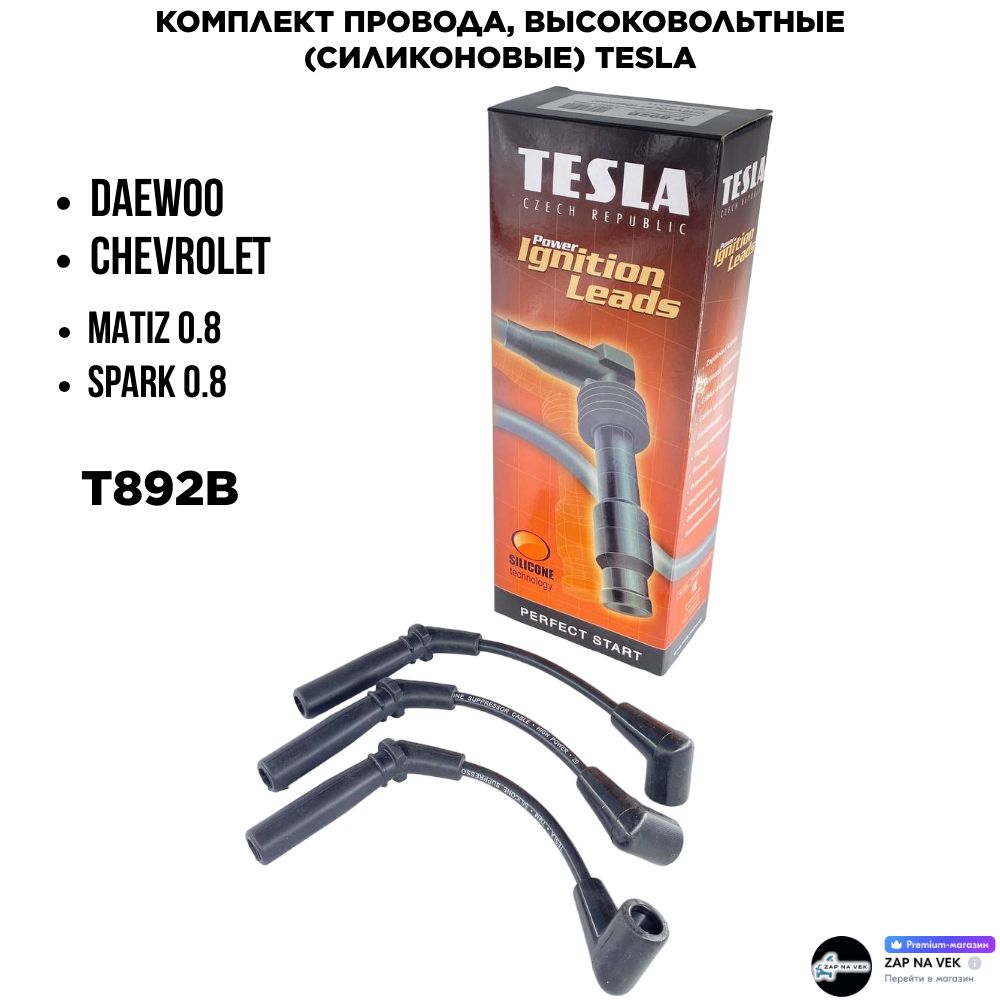 Комплект провода, высоковольтные (силиконовые) TESLA для а/м Chevrolet Daewoo (Matiz Spark) OEM: T892B Чевролет Дэву Матиз Спарк