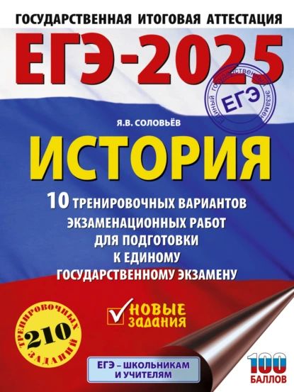 ЕГЭ-2025. История. 10 тренировочных вариантов экзаменационных работ для подготовки к единому государственному экзамену | Соловьев Ян Валерьевич | Электронная книга