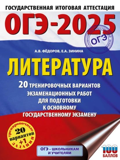 ОГЭ2025. Литература. 20 тренировочных вариантов экзаменационных работ для подготовки к основному государственному экзамену | Зинина Елена Андреевна, Федоров Алексей Владимирович | Электронная книга