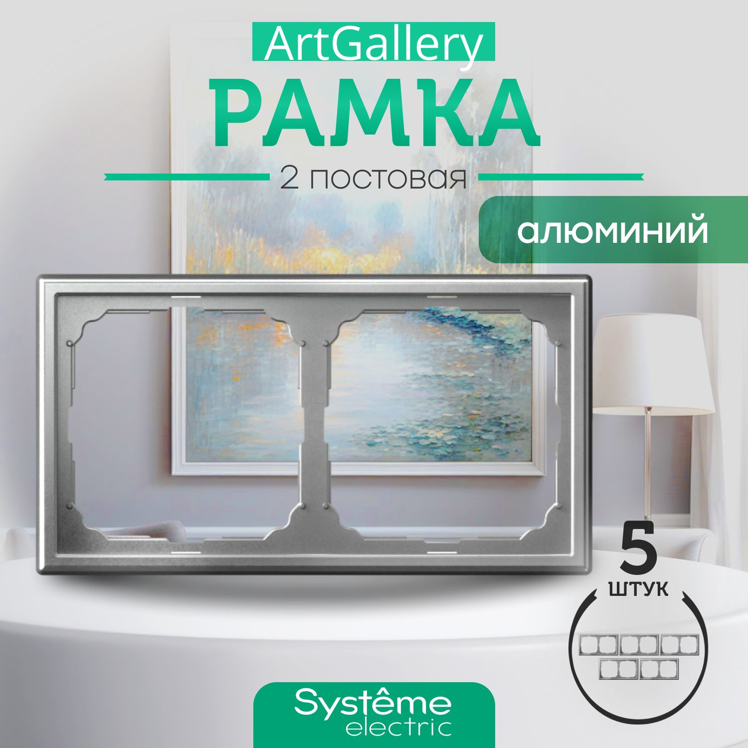 Systeme Electric Рамка электроустановочная ARTGALLERY, серый металлик, 2 пост., 5 шт.