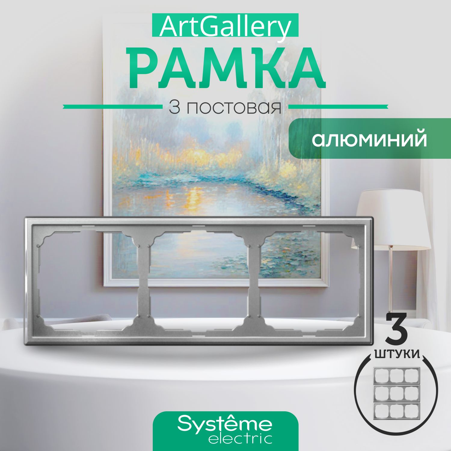 Systeme Electric Рамка электроустановочная ARTGALLERY, серый металлик, 3 пост., 3 шт.