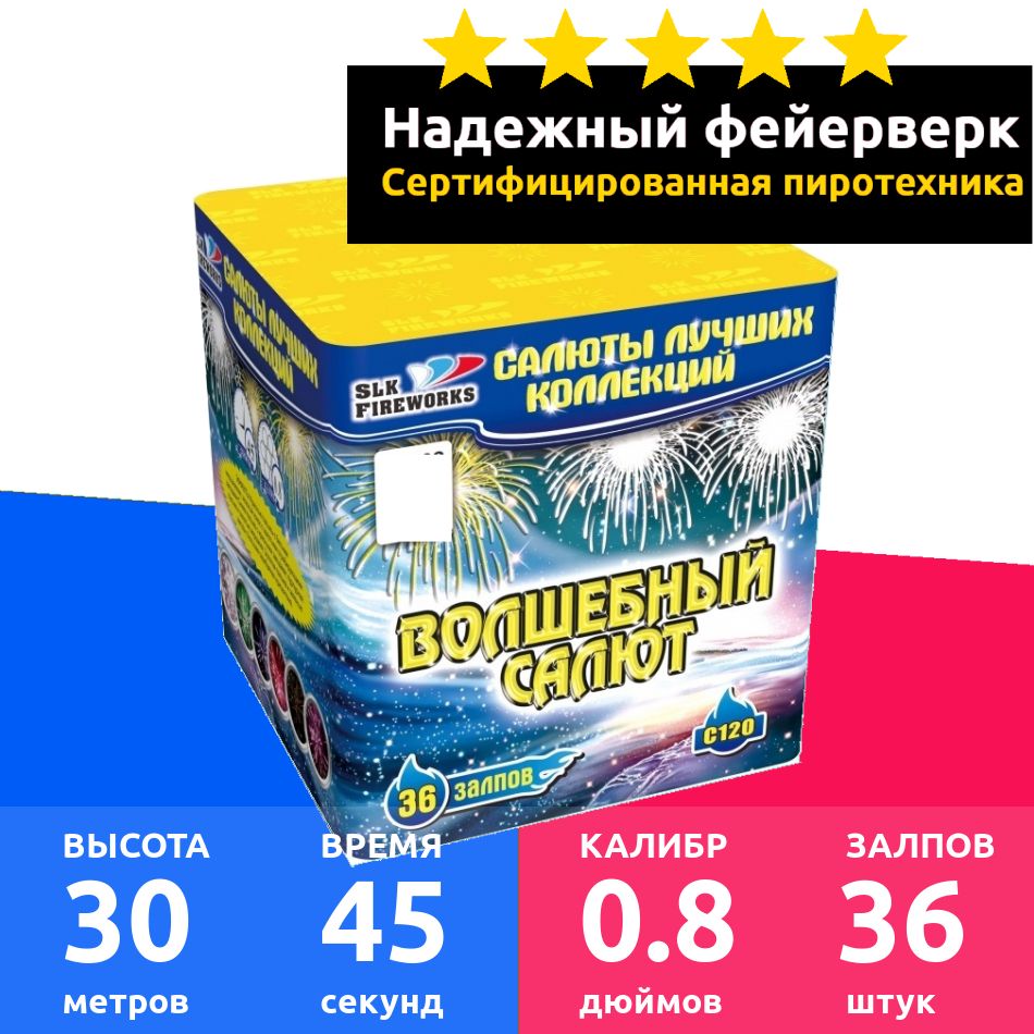 SLK Fireworks Салют 0,8"", число зарядов36 , высота подъема30 м.