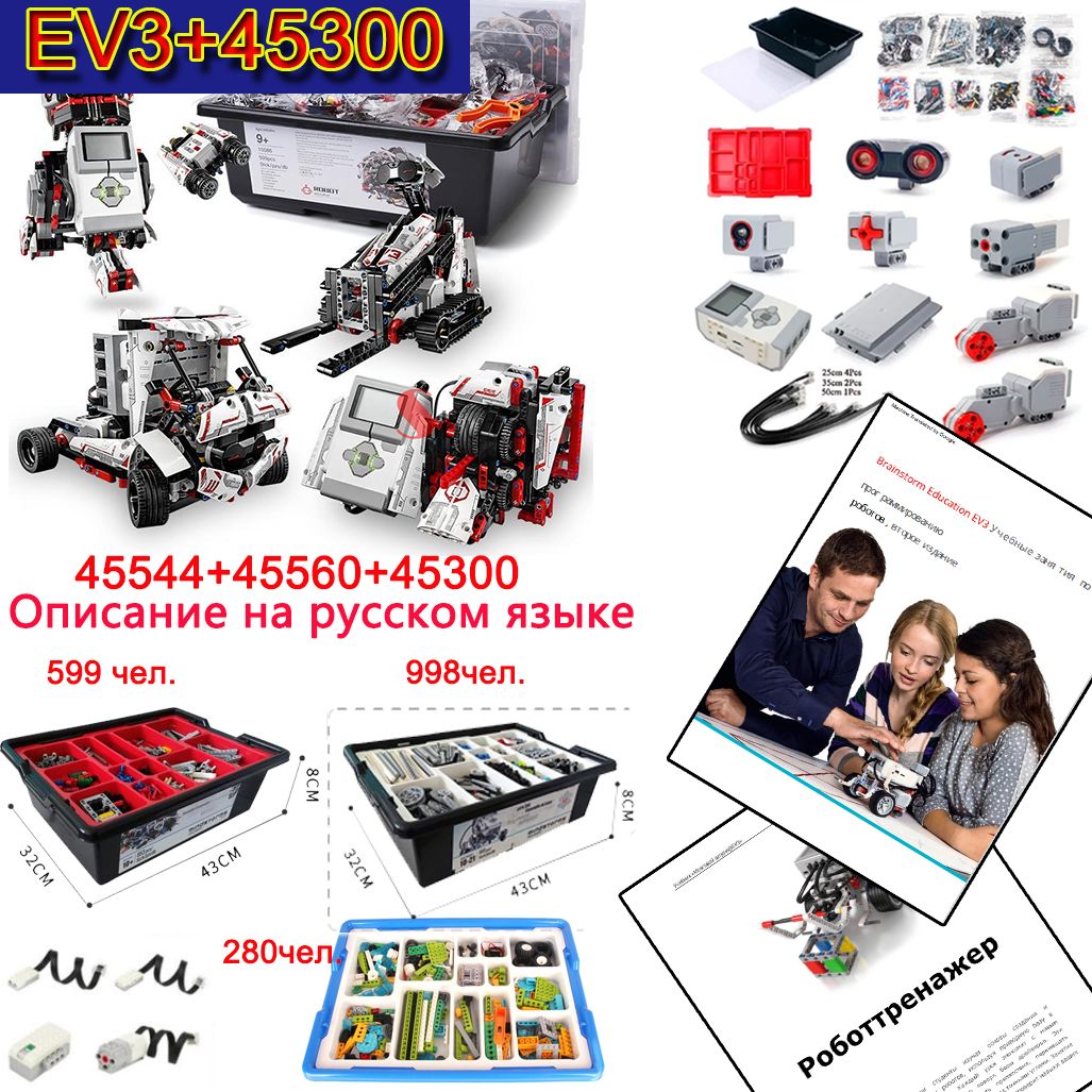 электронный конструктор Ev3+wedo2.0 45300 Развивающий конструктор набор для Робототехники