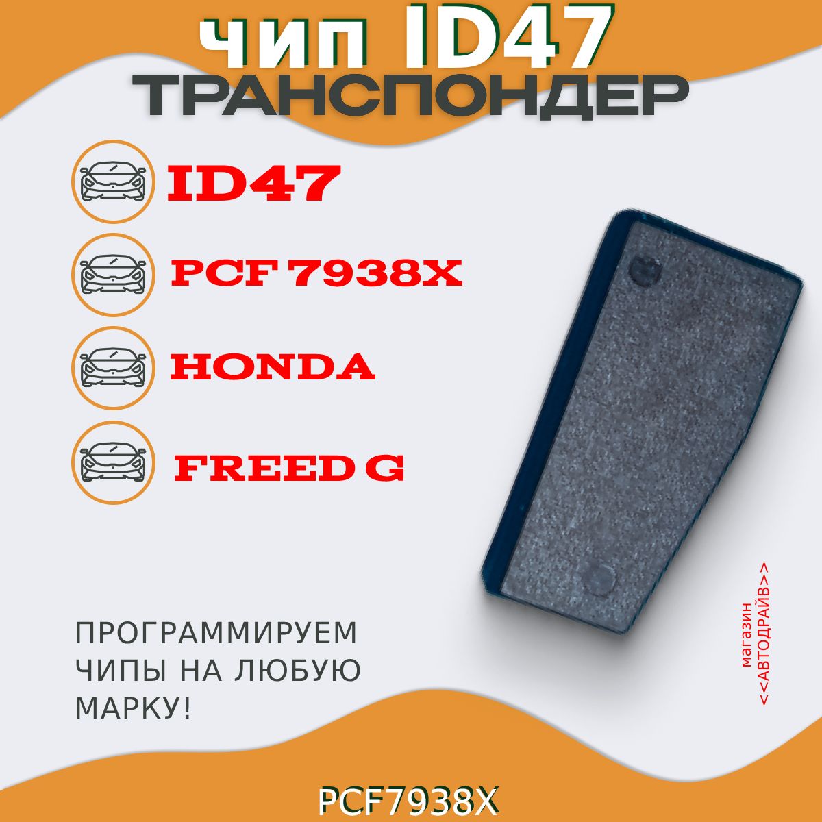 Чип ключа, иммобилайзера Honda G ID47 PCF7938X