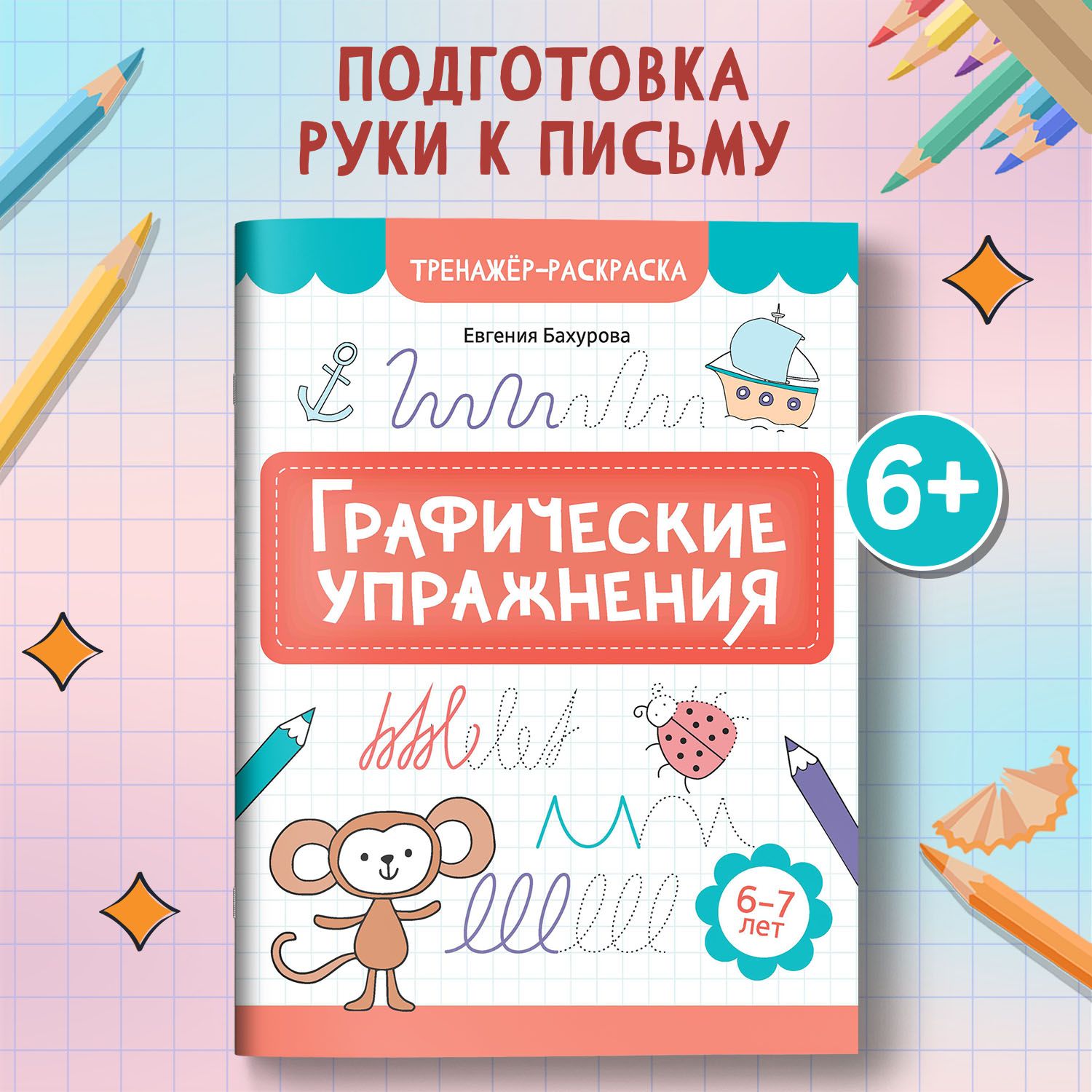 Графические упражнения: 6-7 лет. Подготовка к школе | Бахурова Евгения Петровна