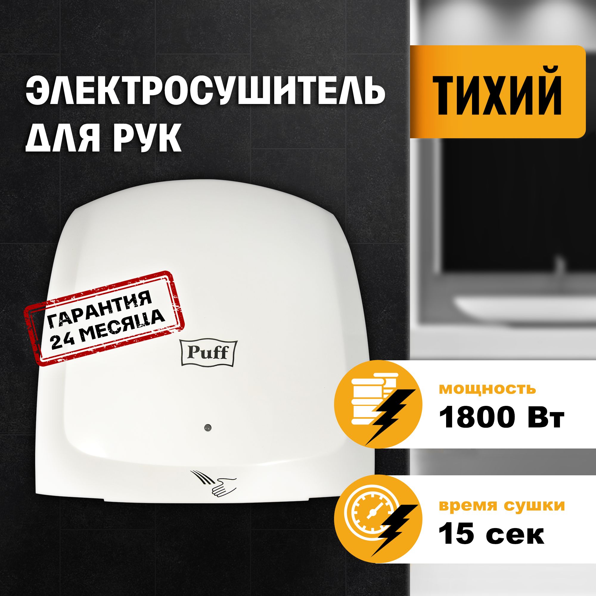 Электросушитель для рук "Puff-8817", белый, 1,8 кВт