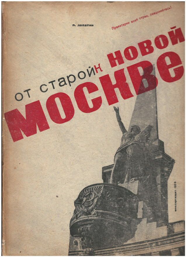 От старой к новой Москве. 1933 г. | Лопатин Павел Иванович