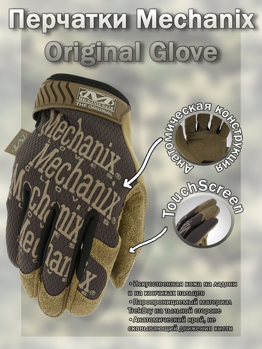 Перчатки(Mechanix)OriginalBrown(M)