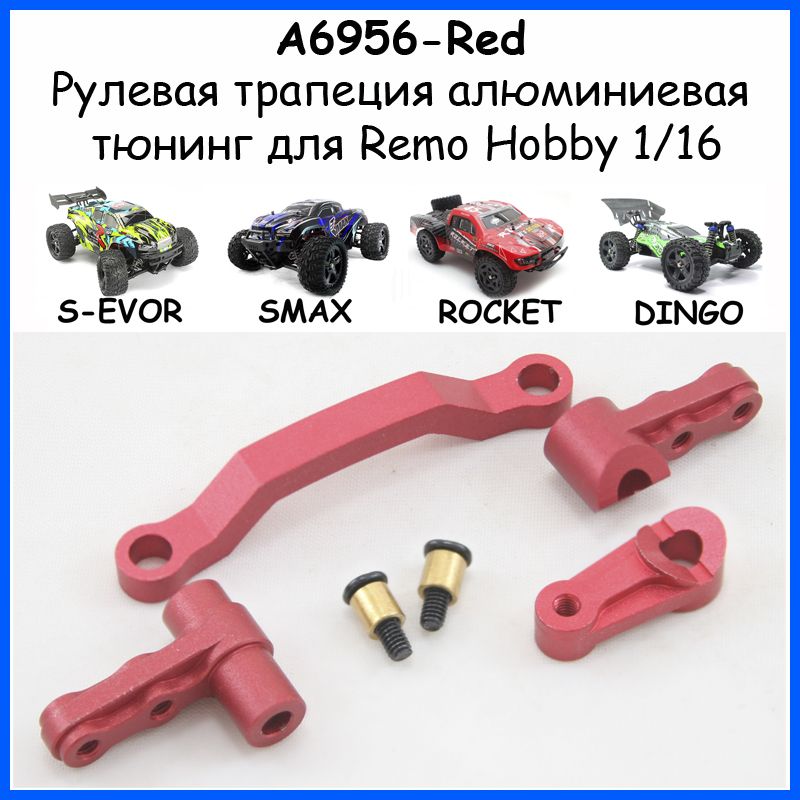 Рулевая трапеция алюминиевая красная для Remo Hobby 1/16, Smax, S-Evor, Rocket, Dingo