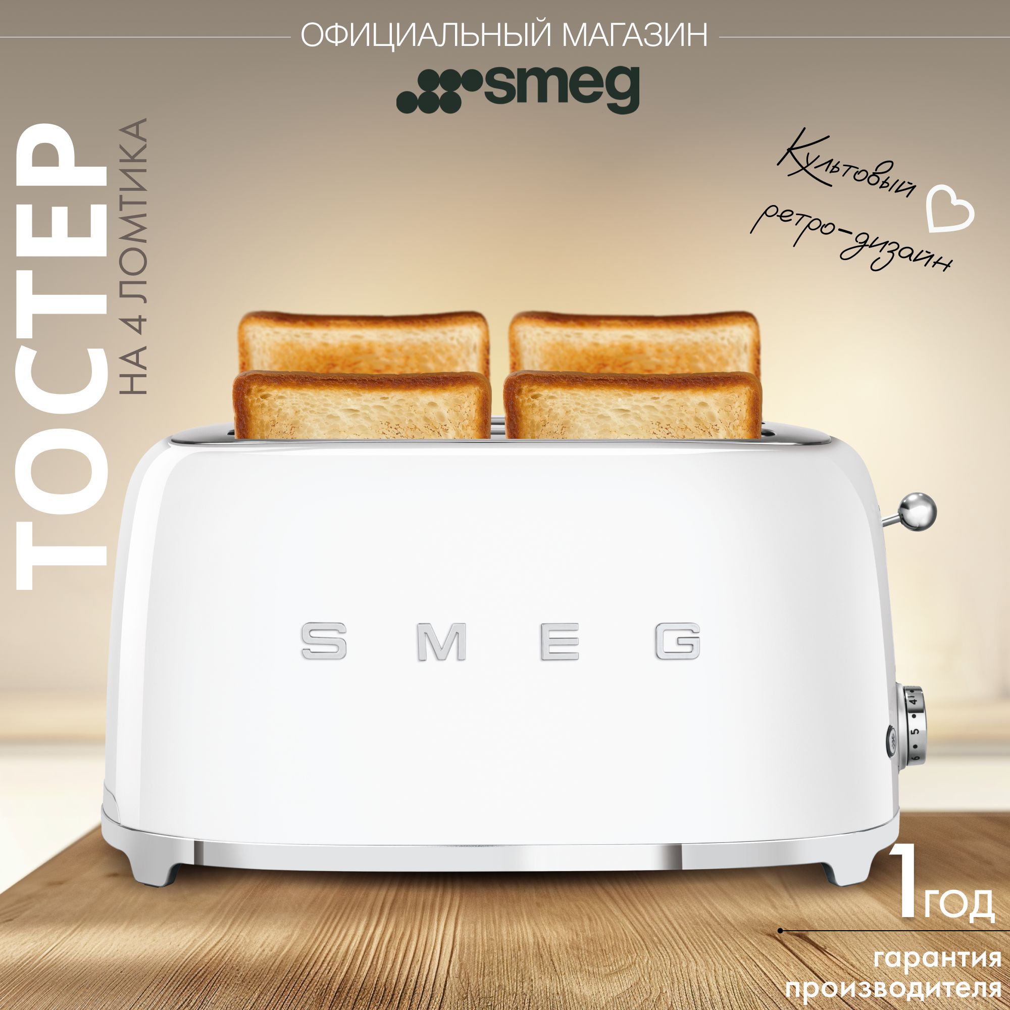 Тостер SMEG TSF02WHEU на 4 ломтика, белый глянцевый